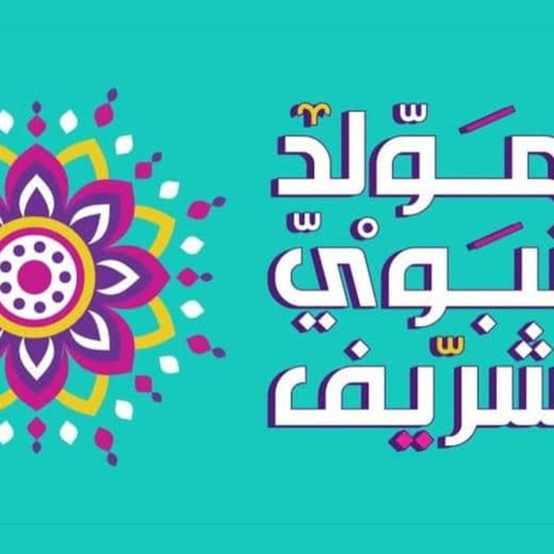 موعد إجازة المولد النبوي الشريف 1443 - 2021 في الإمارات