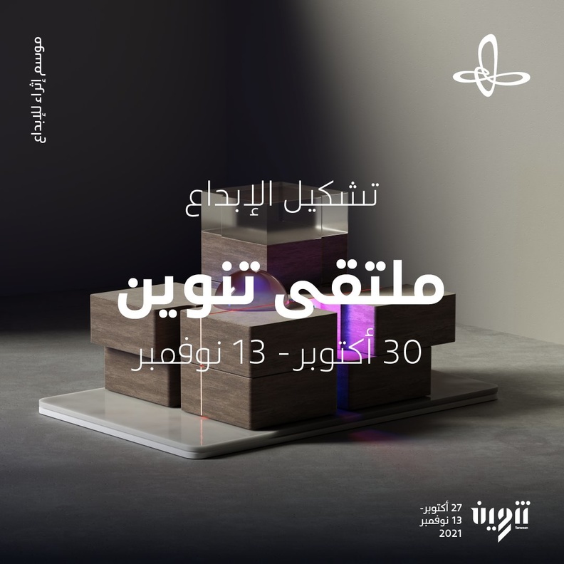 "تنوين اثراء" أكبر حدث إبداعي في المنطقة يعود بموسمه الرابع .. مشكلا بالأدوات إبداعه!