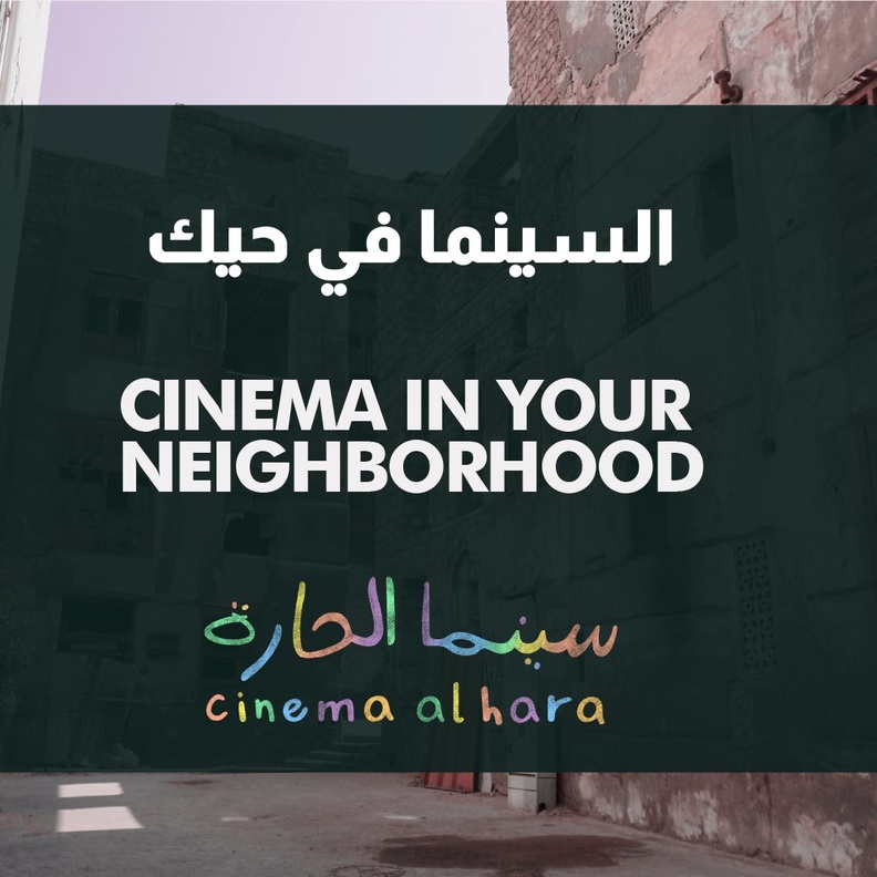 مهرجان البحر الأحمر السينمائي الدولي يطلق مبادرة "سينما الحارة"