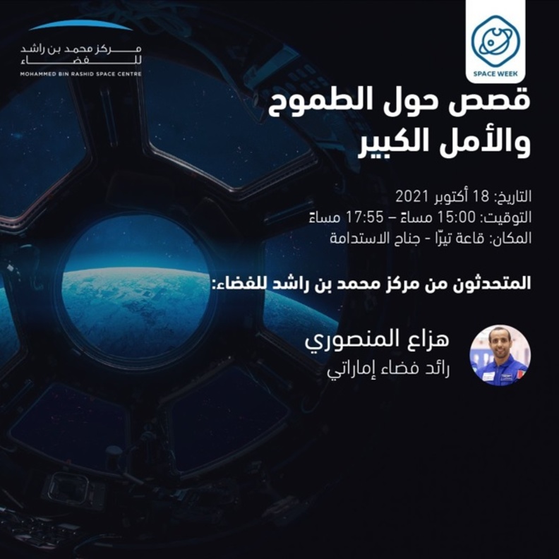 قصص حول الطموح والأمل الكبير في انطلاق فعاليات أسبوع الفضاء في إكسبو 2020