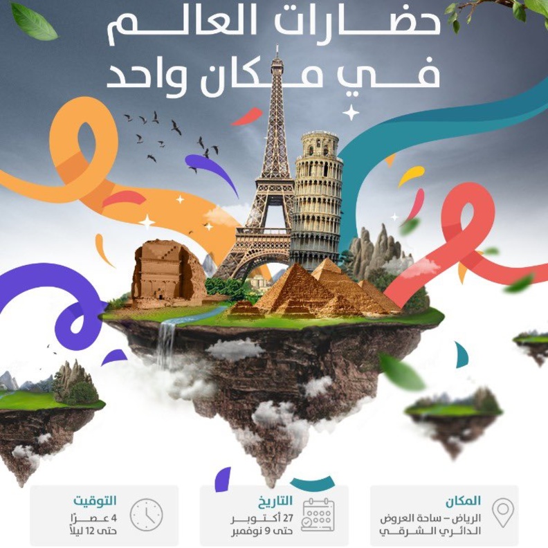 الرياض تحتضن النسخة الثانية من مهرجان البلدة العالمية في السابع والعشرين من أكتوبر الحالي