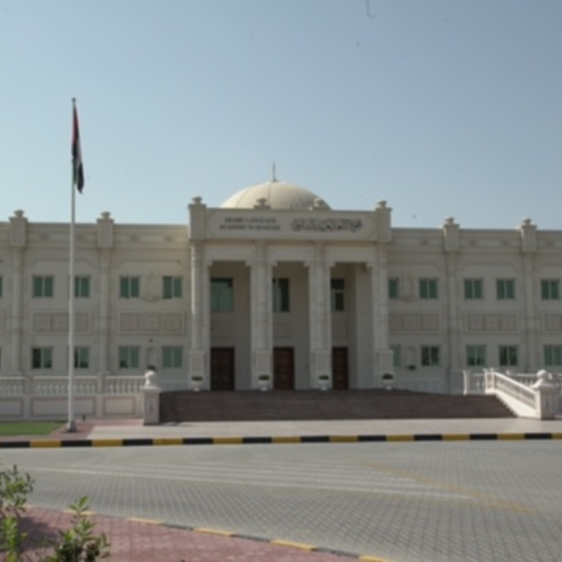 مجمع اللغة العربية بالشارقة