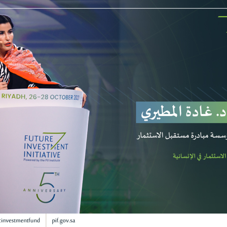 مشاركة غادة المطيري في مبادرة مستقبل الاستثمار الصورة من حساب صندوق الاستثمارات العامة