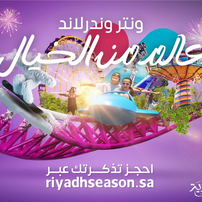 نفاذ تذاكر اليوم الأول من وندرلاند.. تعرفوا على الأنشطة المشوقة التي تنتظركم