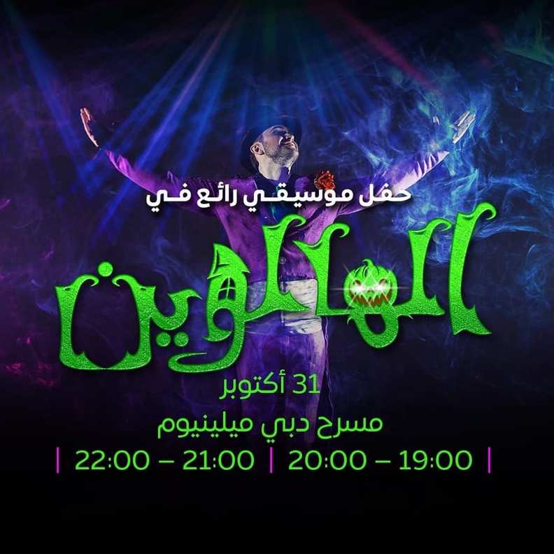 في الهالوين.. ليلة مشوقة على وقع موسيقى أفلام الرعب في إكسبو 2020 دبي!