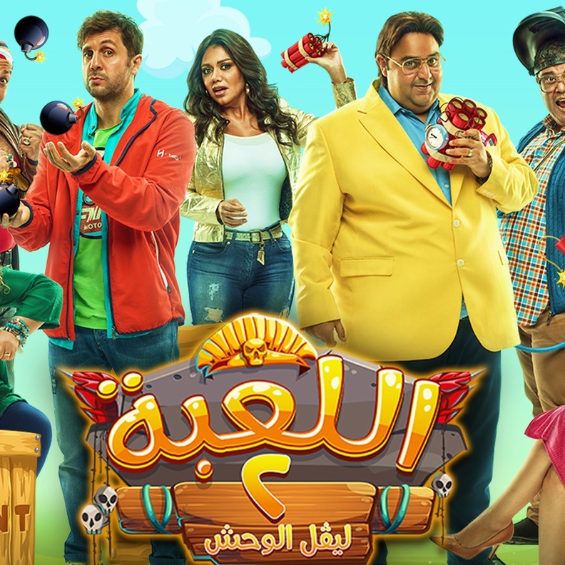 مسلسل اللعبة