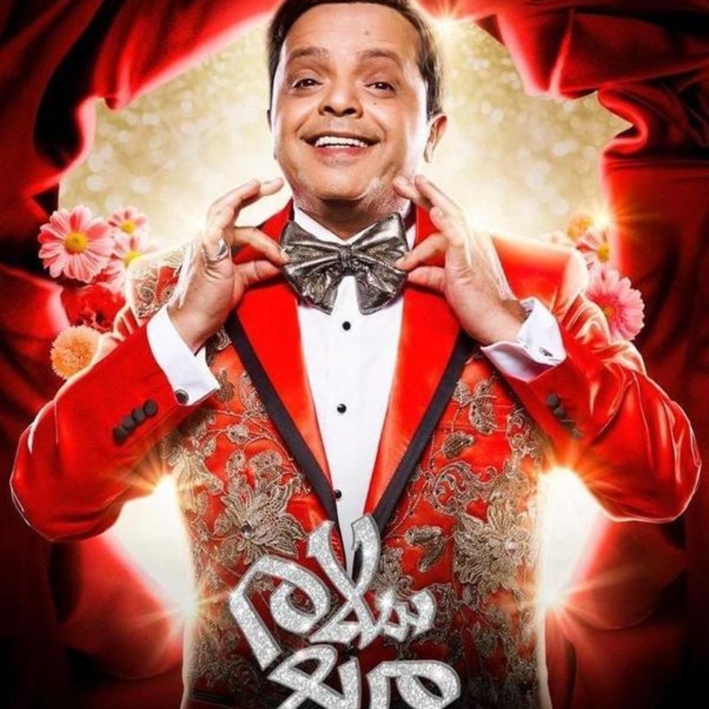 مسرحية "سلام مربع "لمحمد هنيدي 