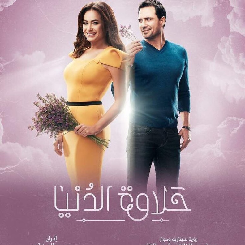 حلاوة الدنيا