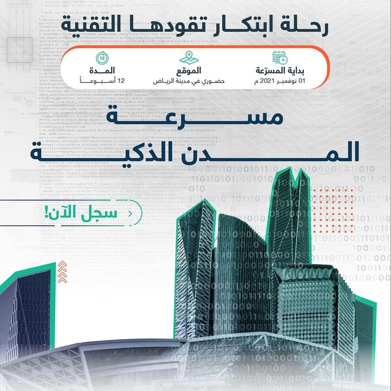 سدايا تدعوا للتسجيل برنامج مسرعة المدن الذكية