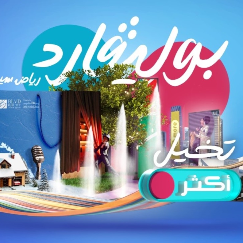 أبرز 10 معلومات مميزة عن بوليفارد رياض سيتي ضمن فعاليات موسم الرياض