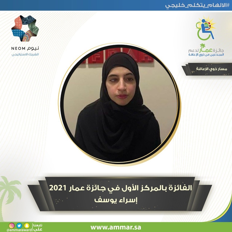 تعرفوا على "إسراء يوسف" الفائزة بالمركز الأول في جائزة "عمار" بمسار الموهوبين من ذوي الإعاقة