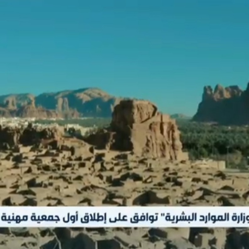 إطلاق أول جمعية مهنية للآثار في المملكة