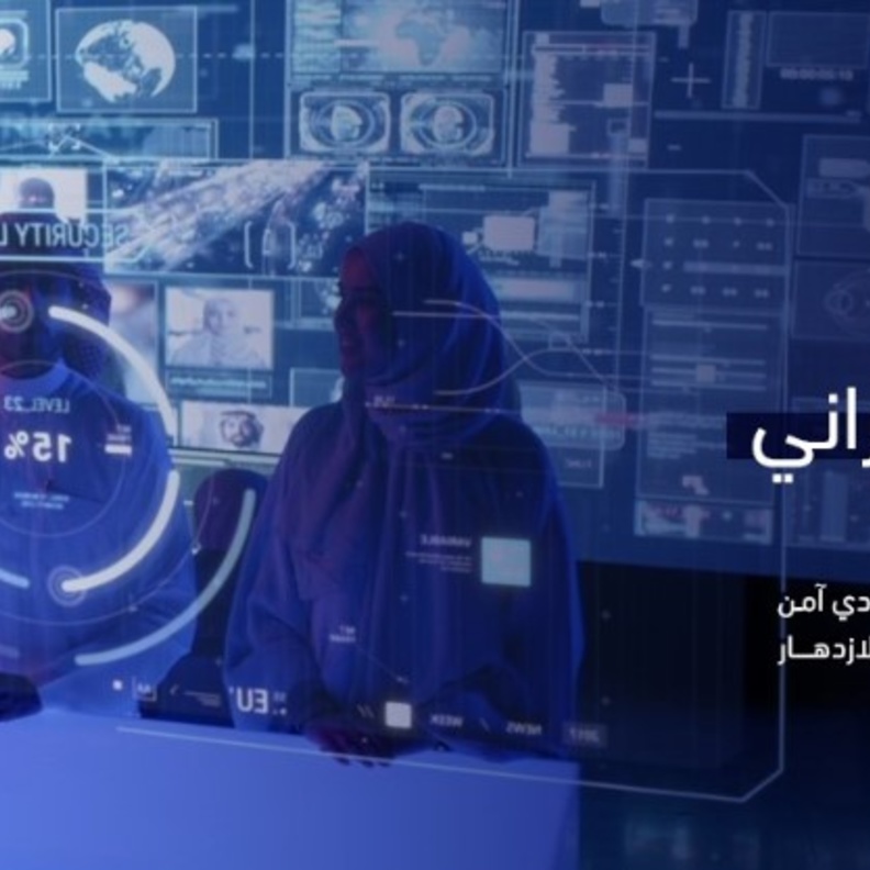 الهيئة الوطنية للأمن السيبراني تنظم "ملتقى المرأة في الأمن السيبراني"