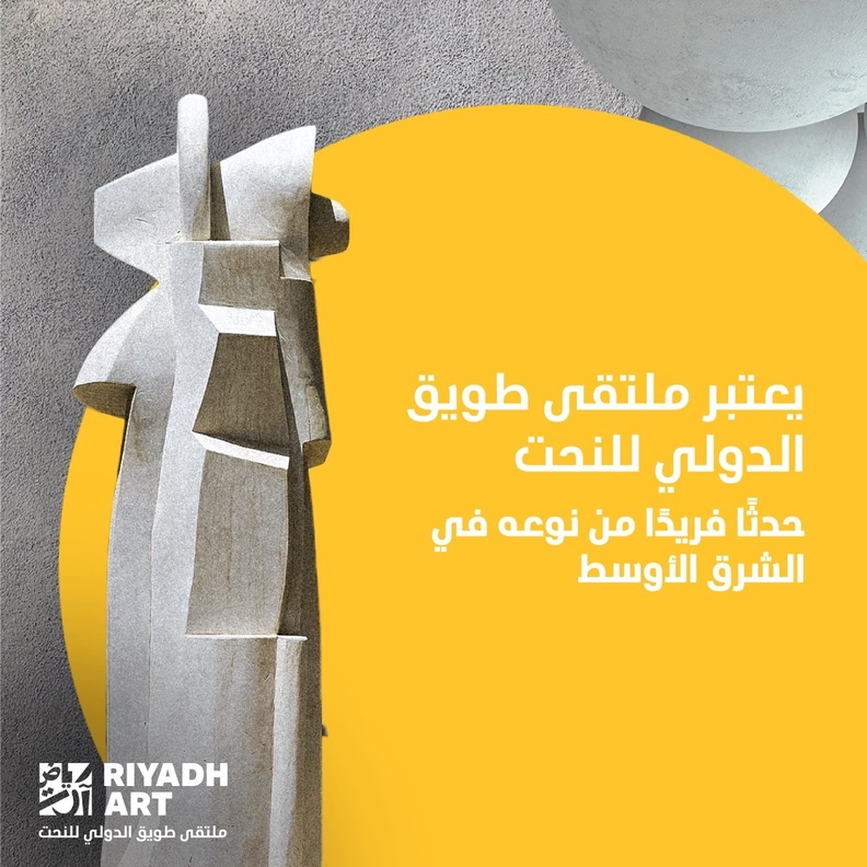 حي جاكس يحتضن ملتقى طويق الدولي للنحت 2021 ضمن برامج "الرياض آرت"