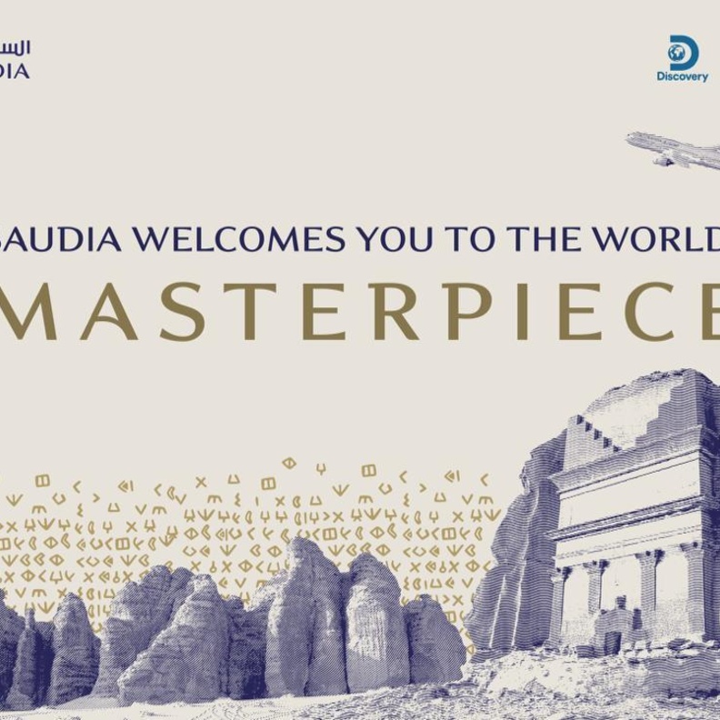 رحلة متحف السماء تجربة سياحية بمواصفات عالمية - المصدر واس