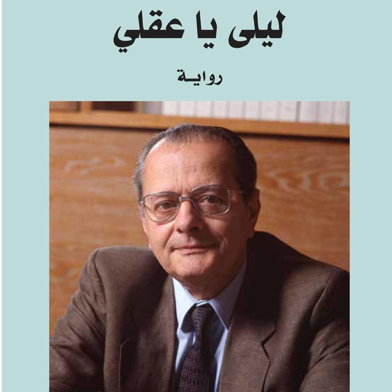 رواية "ليلى يا عقلي"