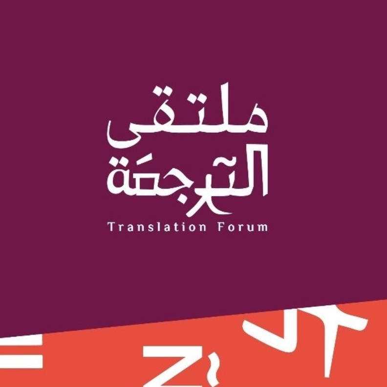 هيئة الأدب تعلن عن تنظيم "ملتقى الترجمة" لدعم القطاع بجلسات وورش متنوعة وسباق تحدي