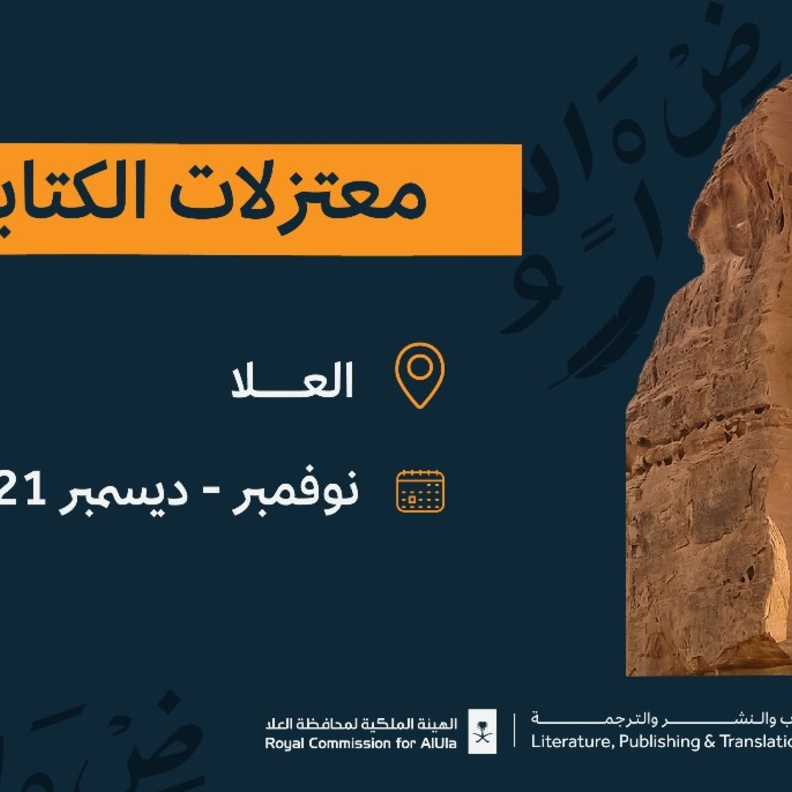 هيئة الأدب والنشر والترجمة تطلق "معتزلات الكتابة" في محافظة العلا