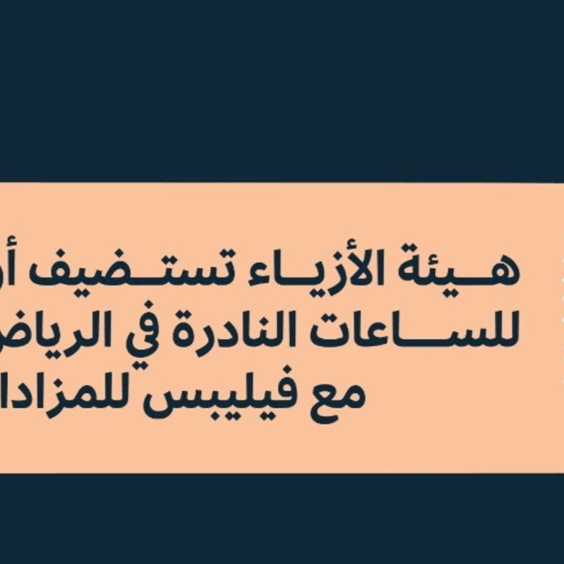 هيئة الأزياء تستضيف أول عرض للساعات النادرة والعريقة في الرياض