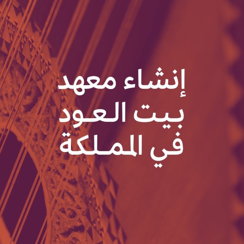 هيئة الموسيقى تعلن إنشاء معهد بيت العود في الرياض