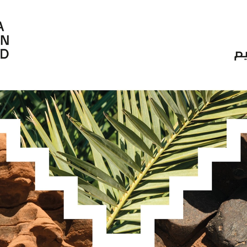 إطلاق جائزة العلا للتصميم لأعمال مستوحاة من الطبيعة الساحرة والتراث الأصيل