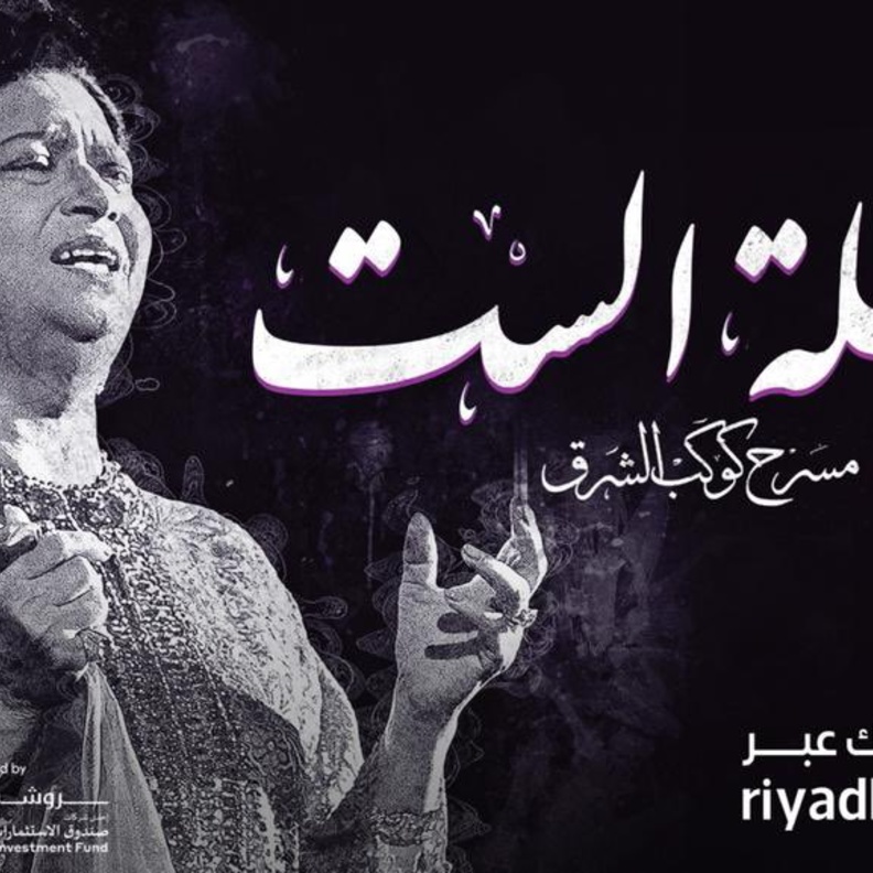 مسرحية ام كلثوم 