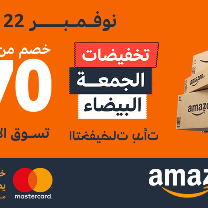 أمازون السعودية تطلق عروض الجمعة البيضاء في المملكة مع تخفيضات حتى 70٪ 