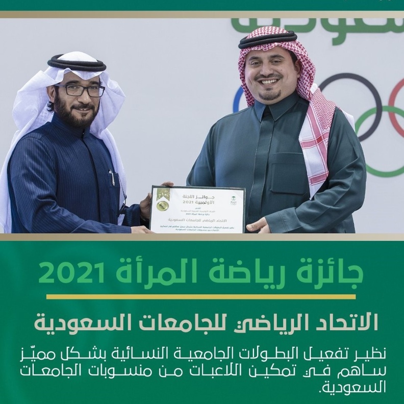 الاتحاد الرياضي للجامعات السعودية يحصد جائزة رياضة المرأة لعام 2021