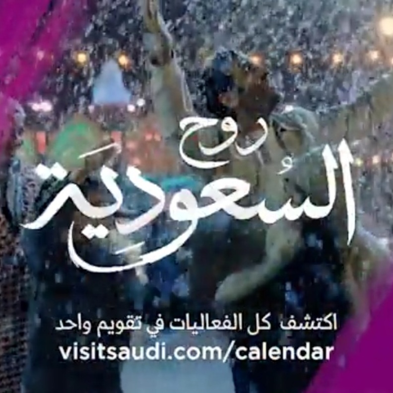"روح السعودية" تطلق حملة ترويجية لتقويم الفعاليات والمواسم لجذب السياح من الخليج والمنطقة