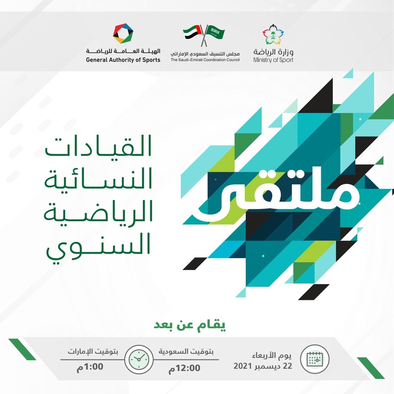 انطلاق ملتقى القيادات النسائية الرياضية السنوي بمشاركة نخبة من الشخصيات السعودية والاماراتية