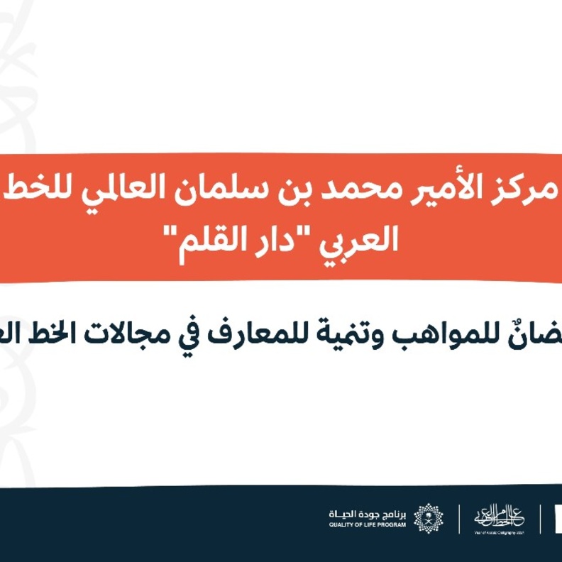 برؤية عالمية وبرامج متنوعة.. وزارة الثقافة تدشن استراتيجية "مركز الأمير محمد بن سلمان العالمي للخط العربي"
