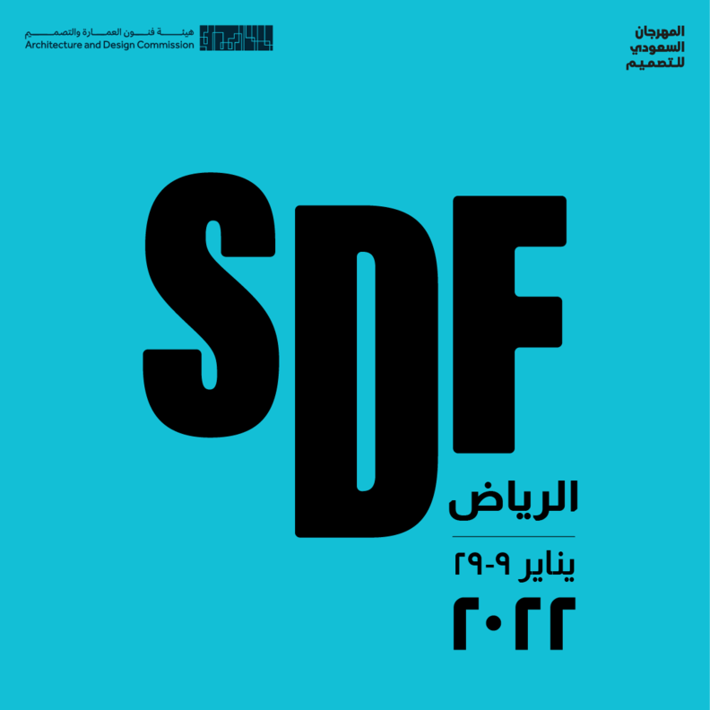 جاكس الدرعية يستضيف النسخة الأولى من "المهرجان السعودي للتصميم"