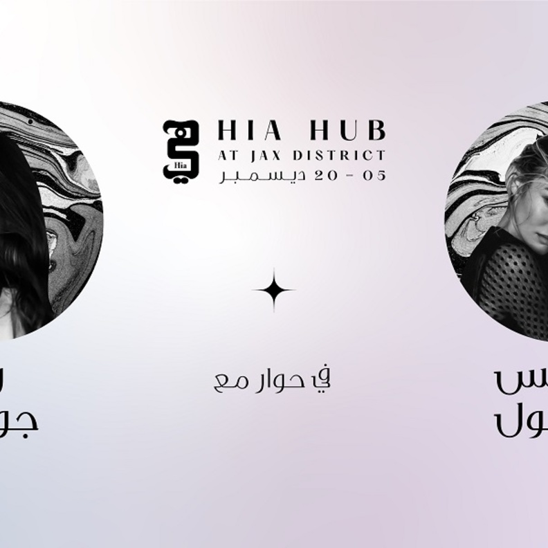 العارضة العالمية كانديس سوانبول ضمن فعاليات "هي هَبْ" في جلسة حوار شيّقة