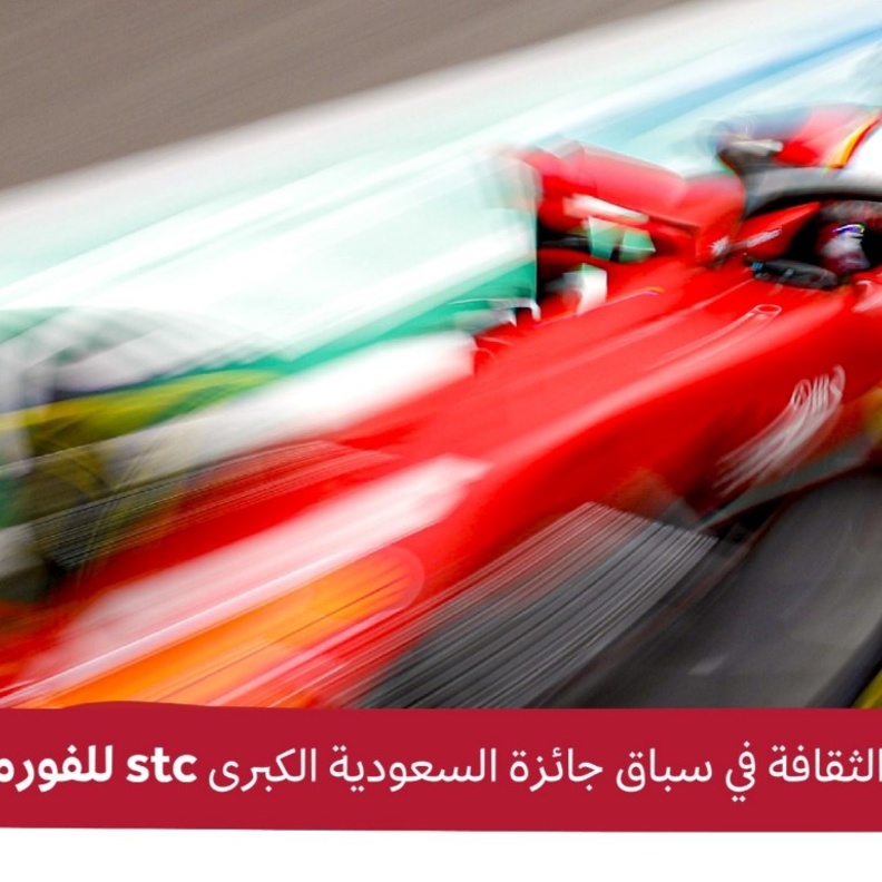 مسابقة وطنية للتصاميم وتجارب طهي حية.. أبرز مشاركات الهيئات الثقافية في جائزة السعودية الكبرى للفورمولا1