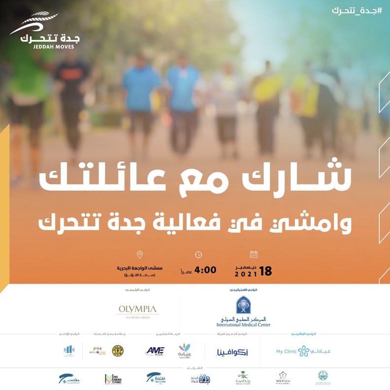 مسارات متنوعة وأنشطة مختلفة بانطلاق فعالية جدة تتحرك اليوم
