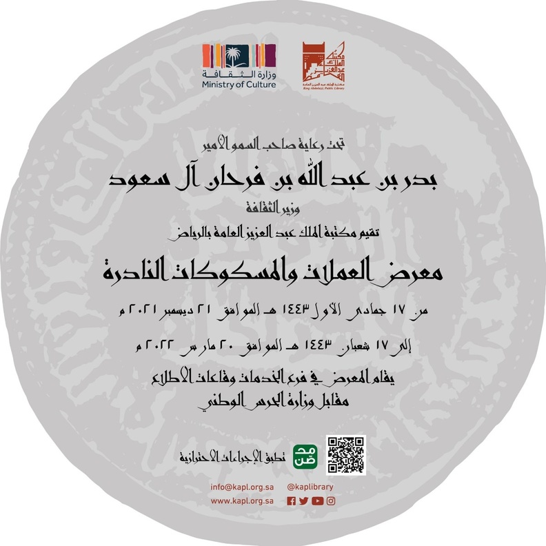 بالفيديو: مكتبة الملك عبدالعزيز العامة تطلق معرضا عن المسكوكات الإسلامية النادرة والمميزة