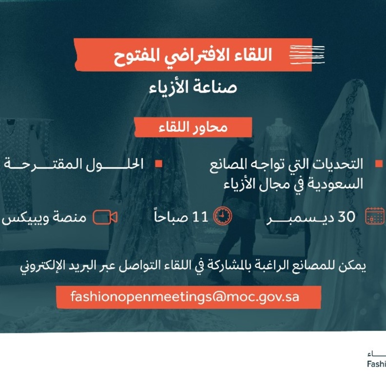 هيئة الأزياء تنظم لقاءً افتراضياً بعنوان "صناعة الأزياء" بحضور مُلاك المصانع السعودية المتخصصة
