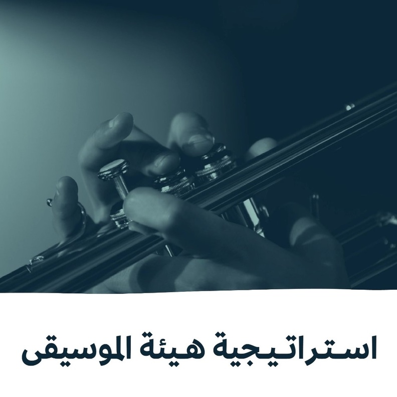 هيئة الموسيقى تطلق استراتيجيتها لتطوير القطاع الموسيقي بالمملكة