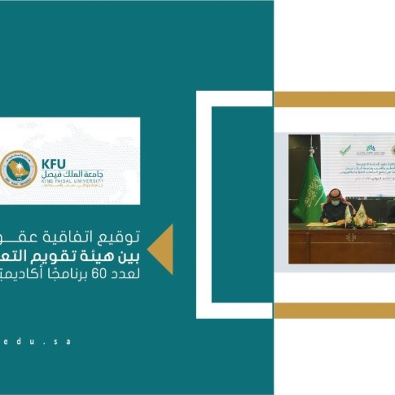 هيئة تقويم التعليم والتدريب تعتمد 60 برنامجا أكاديميا في جامعة الملك فيصل