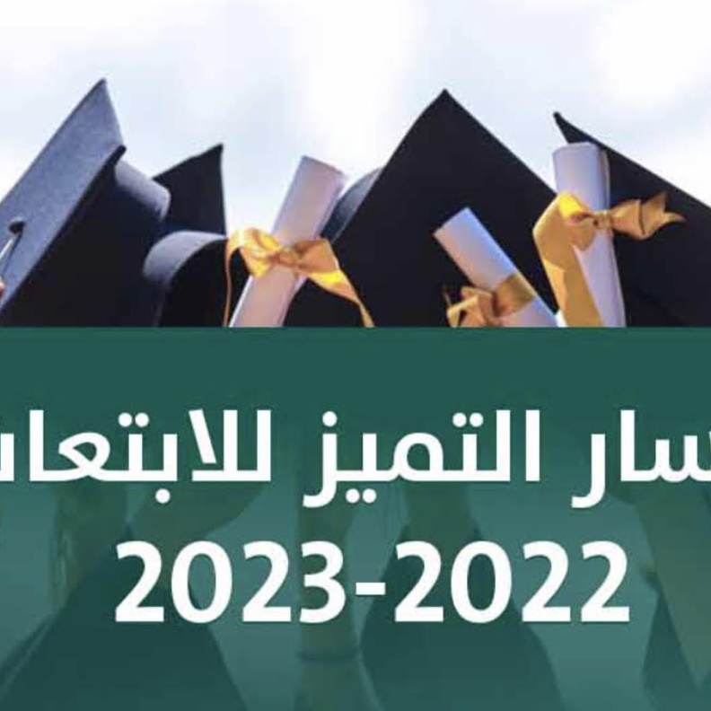 بتخصصات جديدة.. وزارة التعليم تعلن عن بدء التقديم لمسار التميّز للابتعاث في نسخته الثانية 2022