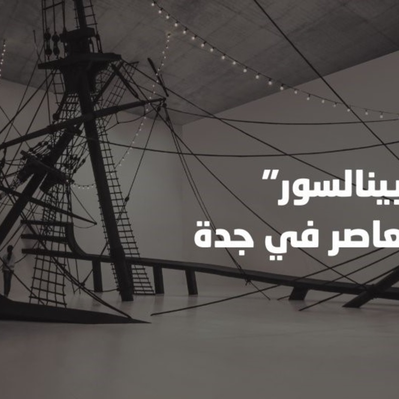 وزارة الثقافة تستضيف المعرض العالمي بينالي بينالسور للفن المعاصر في جدة