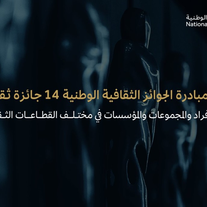 14 جائزة في مختلف القطاعات.. مع عودة مبادرة "الجوائز الثقافية الوطنية" في دورتها الثانية