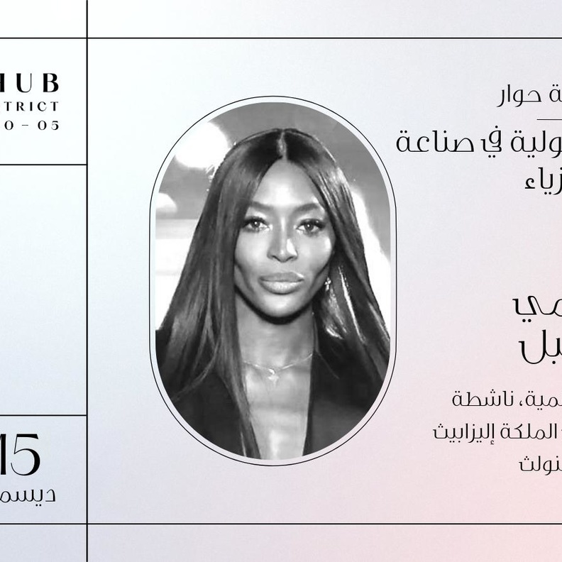 عارضة الأزياء العالمية ناعومي كامبل ضمن جلسة حوارية مميزة في "هي هَبْ" 