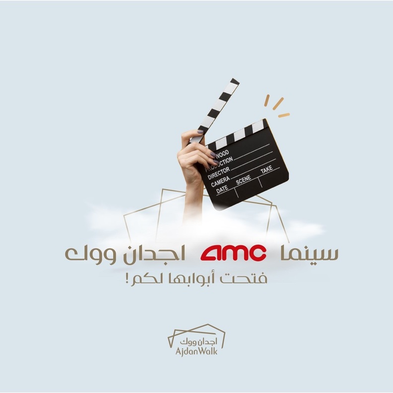 AMC سينما تدشن "اجدان ووك" أول دار عرض لها في الخبر وأول مبنى مستقل للسينما بالمملكة
