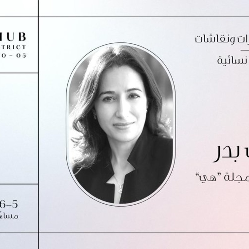 قيادات نسائية تشاركن حضور "هي هَبْ" رحلاتهنّ العملية في حوار مع رئيسة تحرير مجلة "هي" مي بدر 