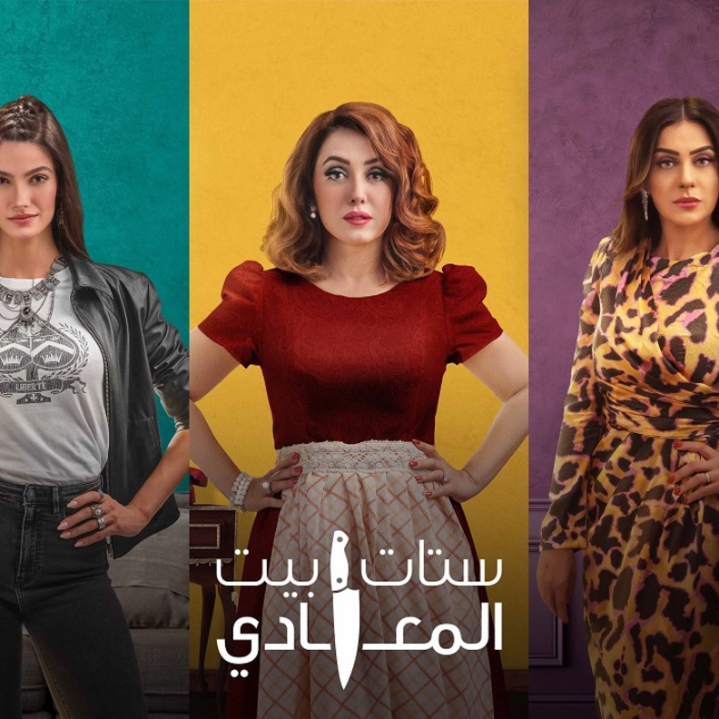 ستات بيت المعادي