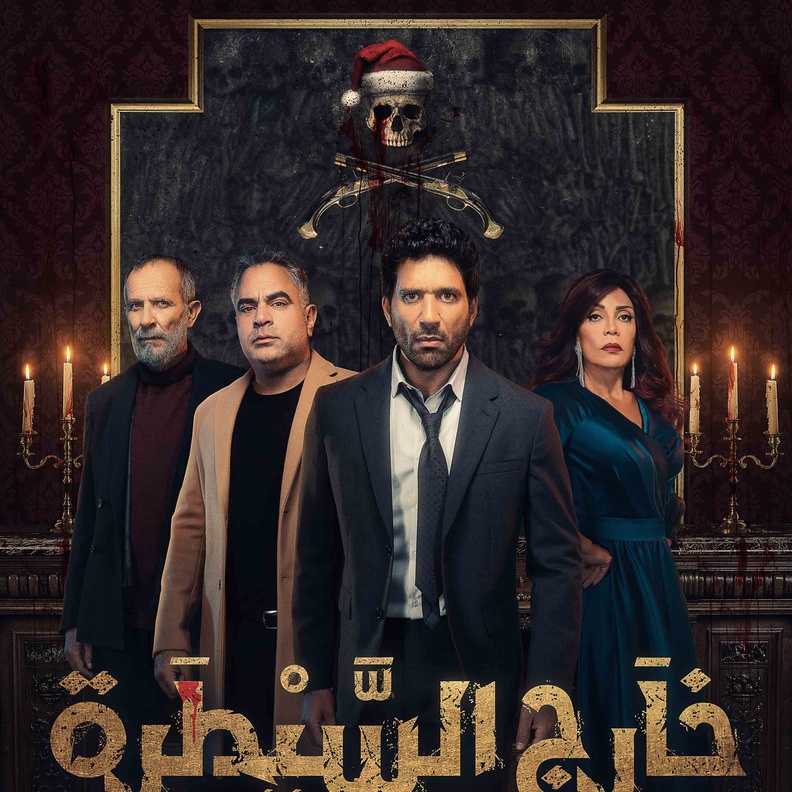 الصور الدعائية لمسلسل "خارج السيطرة"