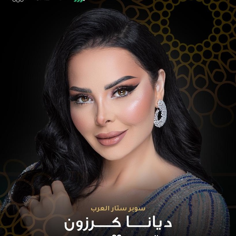 ديانا كرزون