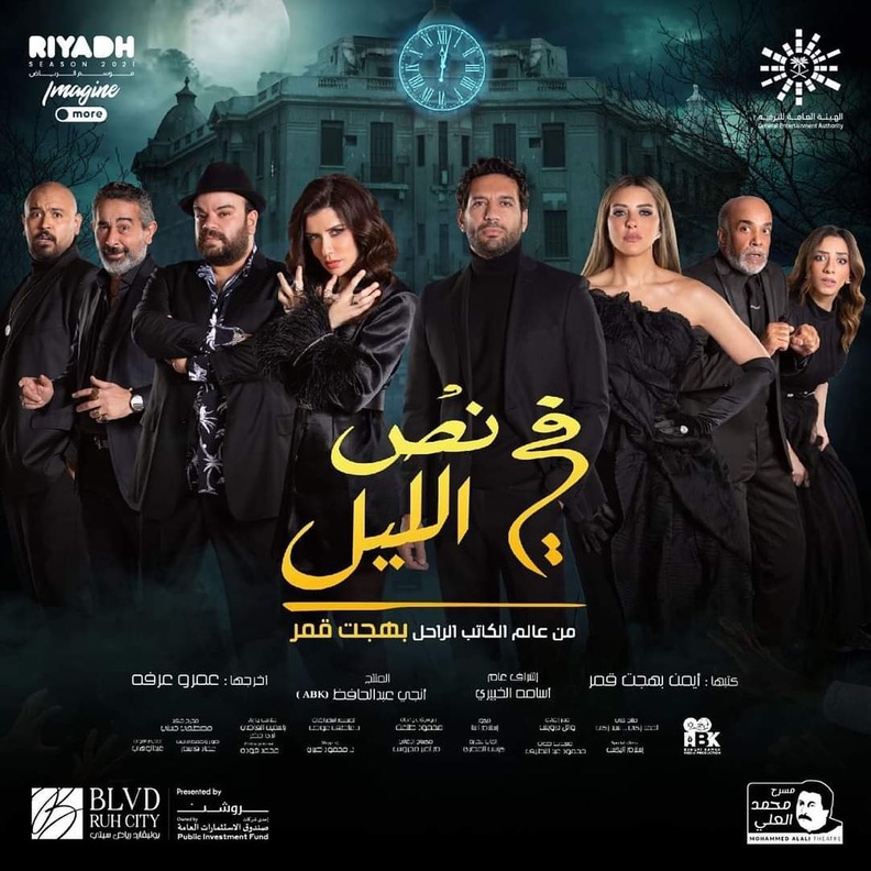 مسرحية "في نص الليل"