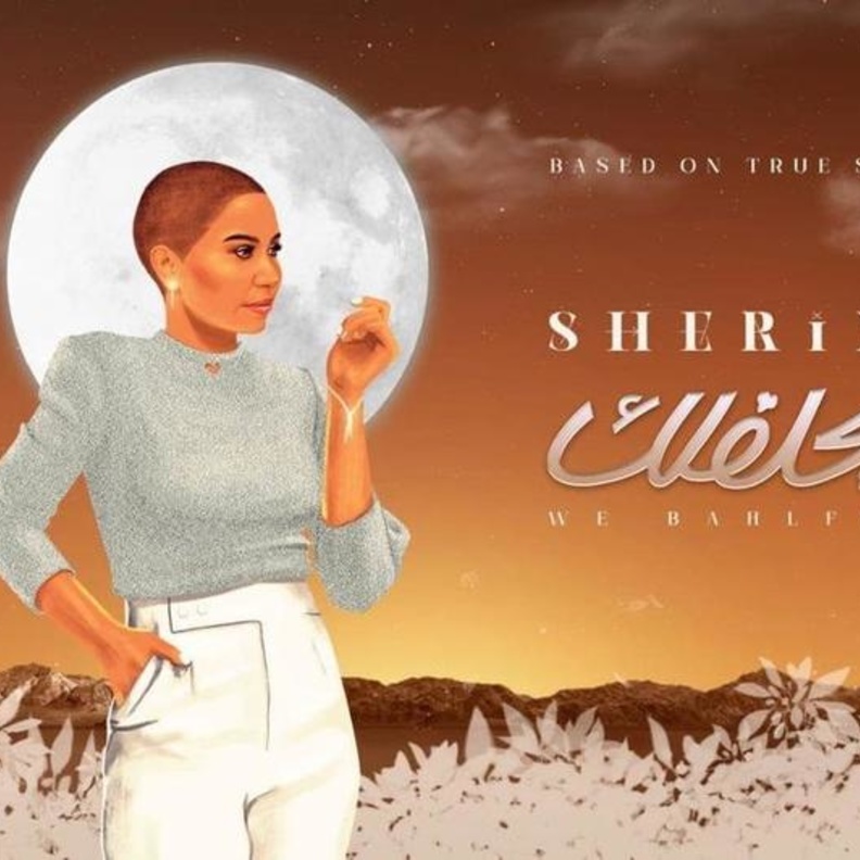 شيرين عبد الوهاب تطرح أغنية "وبحلفلك" 